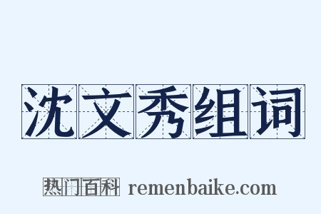 沈文秀组词是什么意思的图片